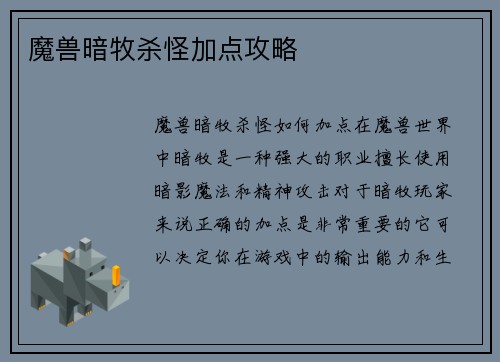 魔兽暗牧杀怪加点攻略