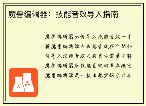 魔兽编辑器：技能音效导入指南