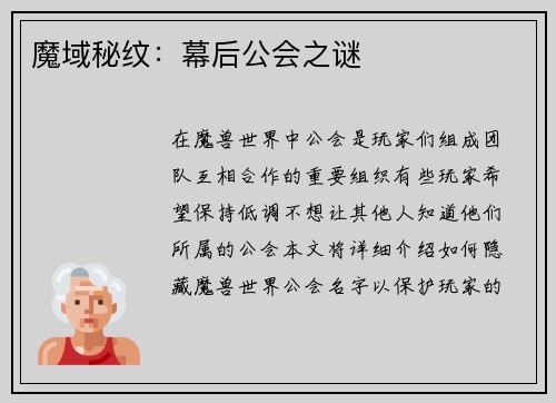 魔域秘纹：幕后公会之谜