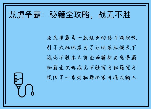 龙虎争霸：秘籍全攻略，战无不胜