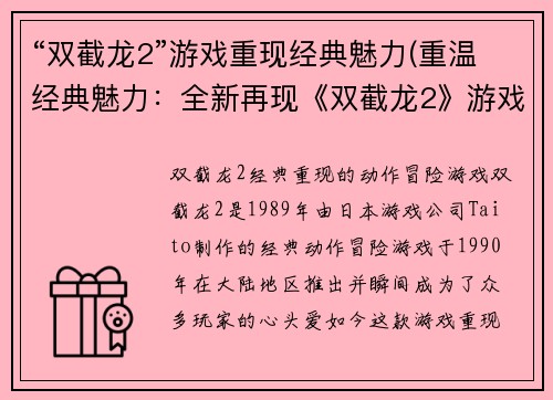 “双截龙2”游戏重现经典魅力(重温经典魅力：全新再现《双截龙2》游戏)
