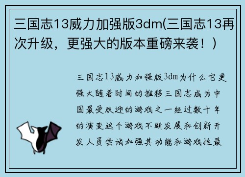 三国志13威力加强版3dm(三国志13再次升级，更强大的版本重磅来袭！)