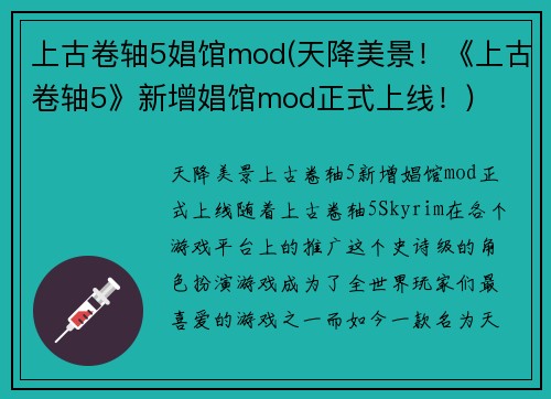 上古卷轴5娼馆mod(天降美景！《上古卷轴5》新增娼馆mod正式上线！)