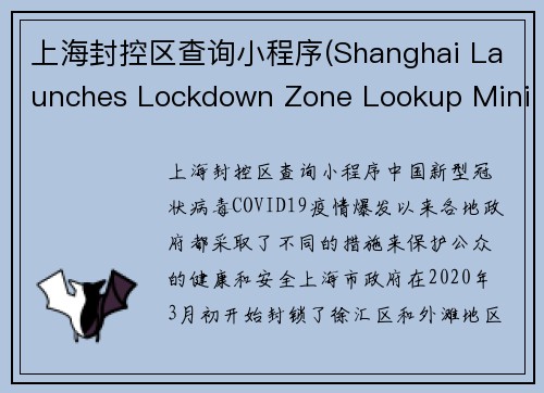 上海封控区查询小程序(Shanghai Launches Lockdown Zone Lookup Mini-program)