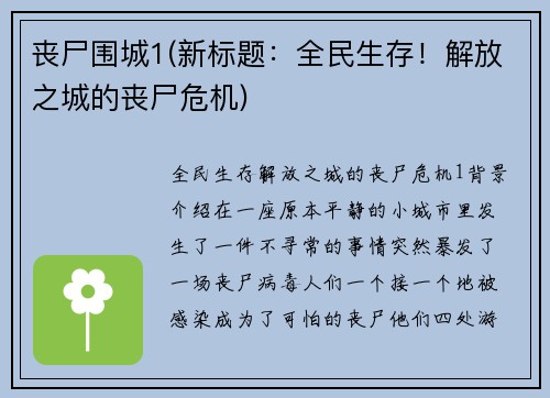 丧尸围城1(新标题：全民生存！解放之城的丧尸危机)