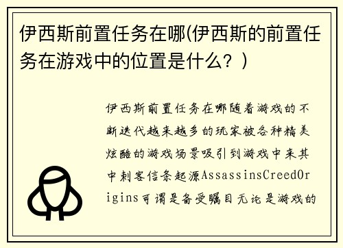 伊西斯前置任务在哪(伊西斯的前置任务在游戏中的位置是什么？)