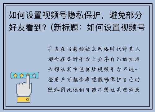 如何设置视频号隐私保护，避免部分好友看到？(新标题：如何设置视频号的隐私保护，防止部分好友观看？)