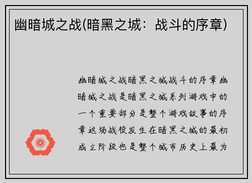幽暗城之战(暗黑之城：战斗的序章)