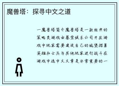 魔兽塔：探寻中文之道