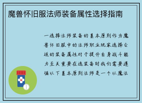 魔兽怀旧服法师装备属性选择指南