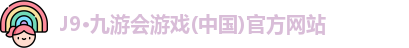 J9·九游会